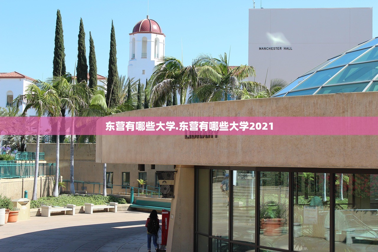 东营有哪些大学.东营有哪些大学2021