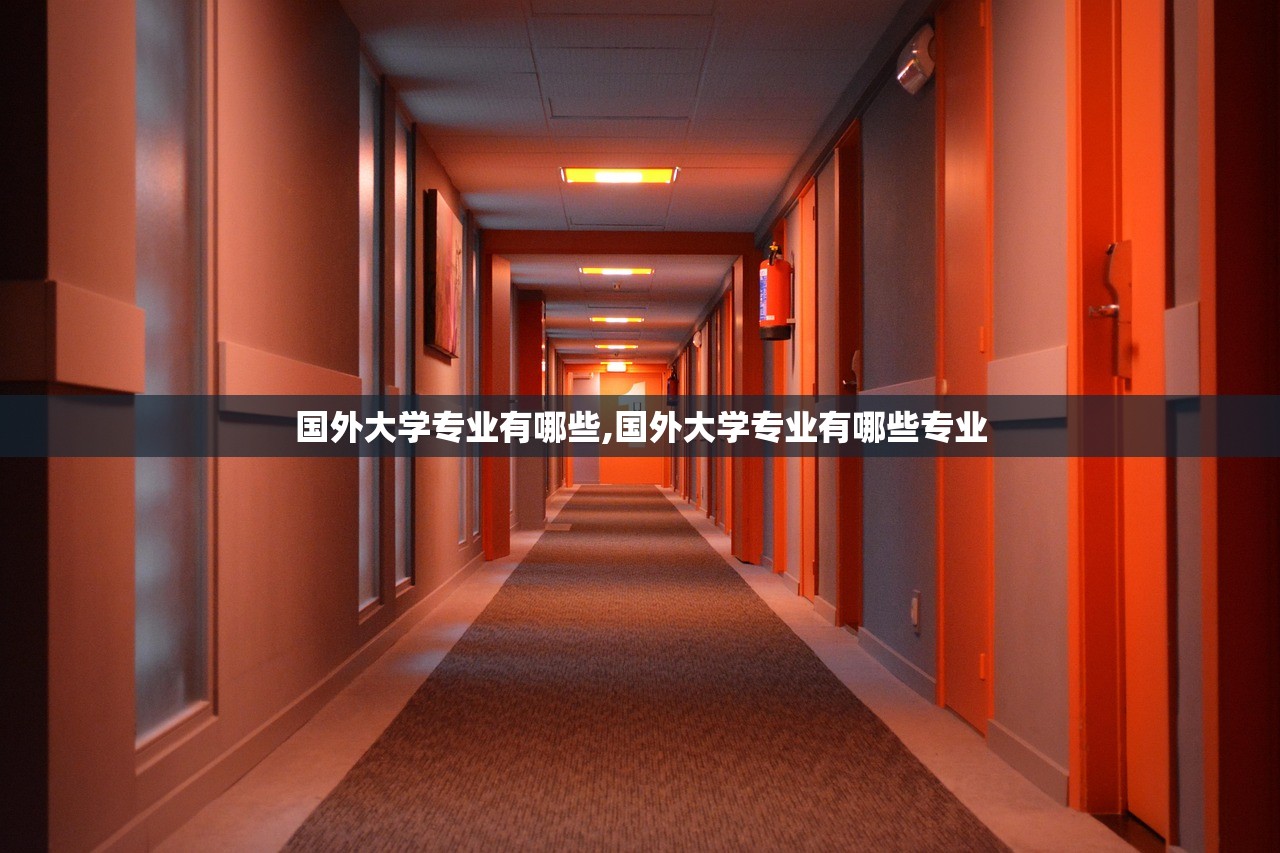 国外大学专业有哪些,国外大学专业有哪些专业