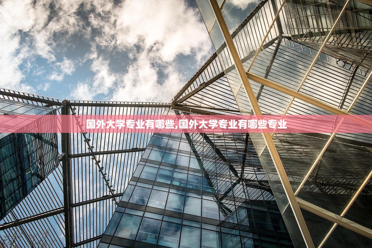 国外大学专业有哪些,国外大学专业有哪些专业