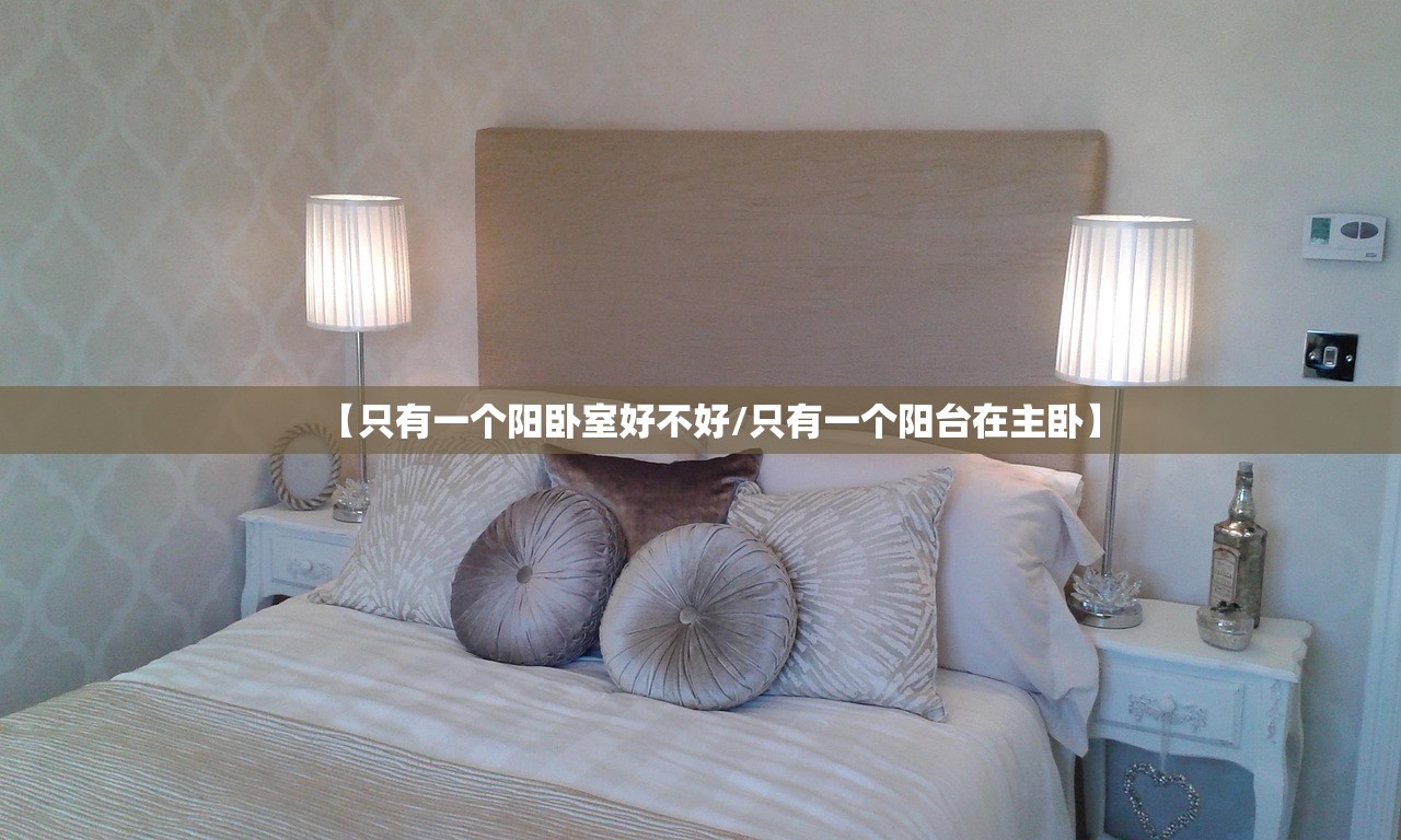 【只有一个阳卧室好不好/只有一个阳台在主卧】