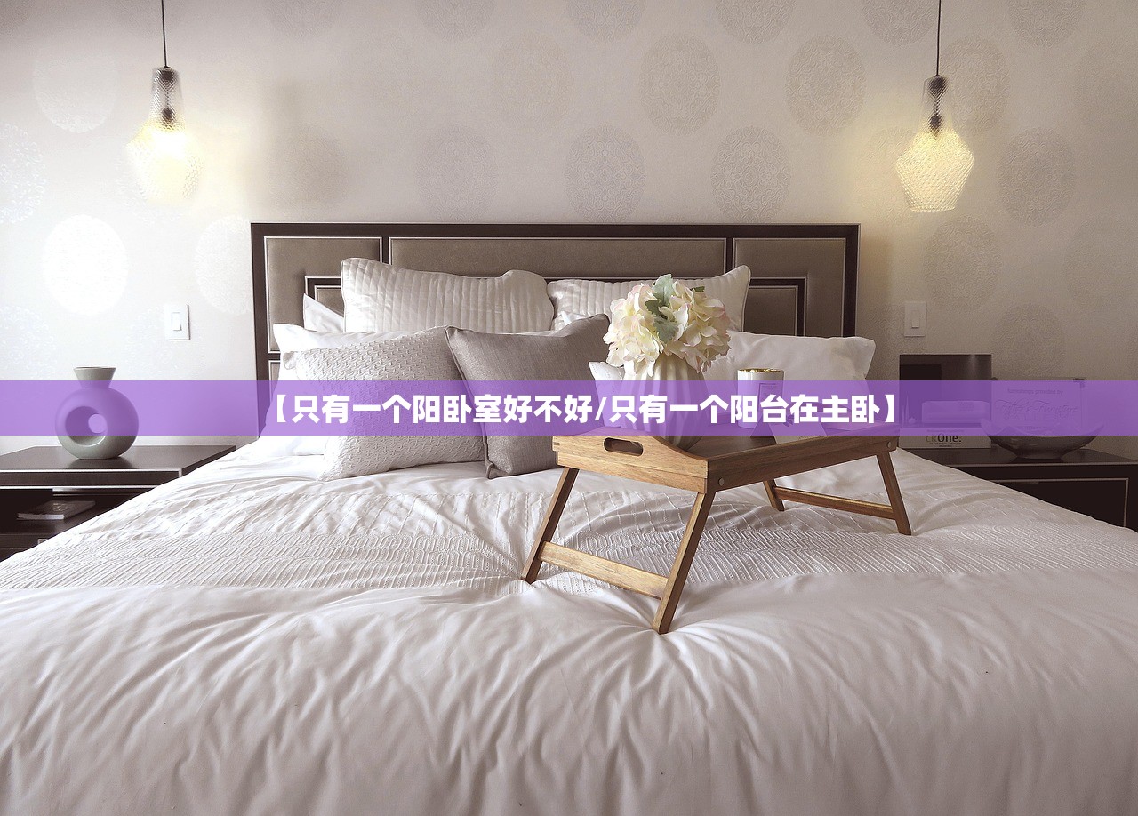 【只有一个阳卧室好不好/只有一个阳台在主卧】