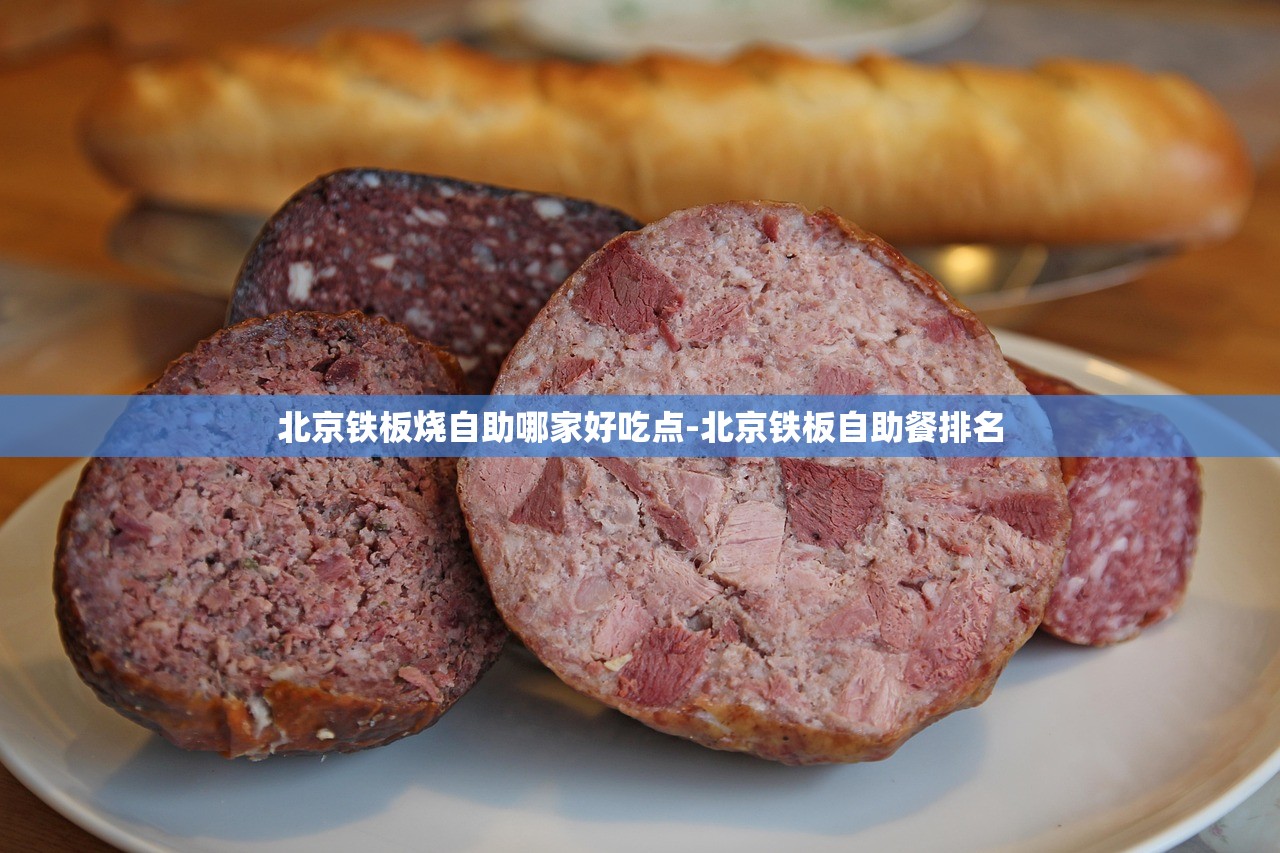 北京铁板烧自助哪家好吃点-北京铁板自助餐排名