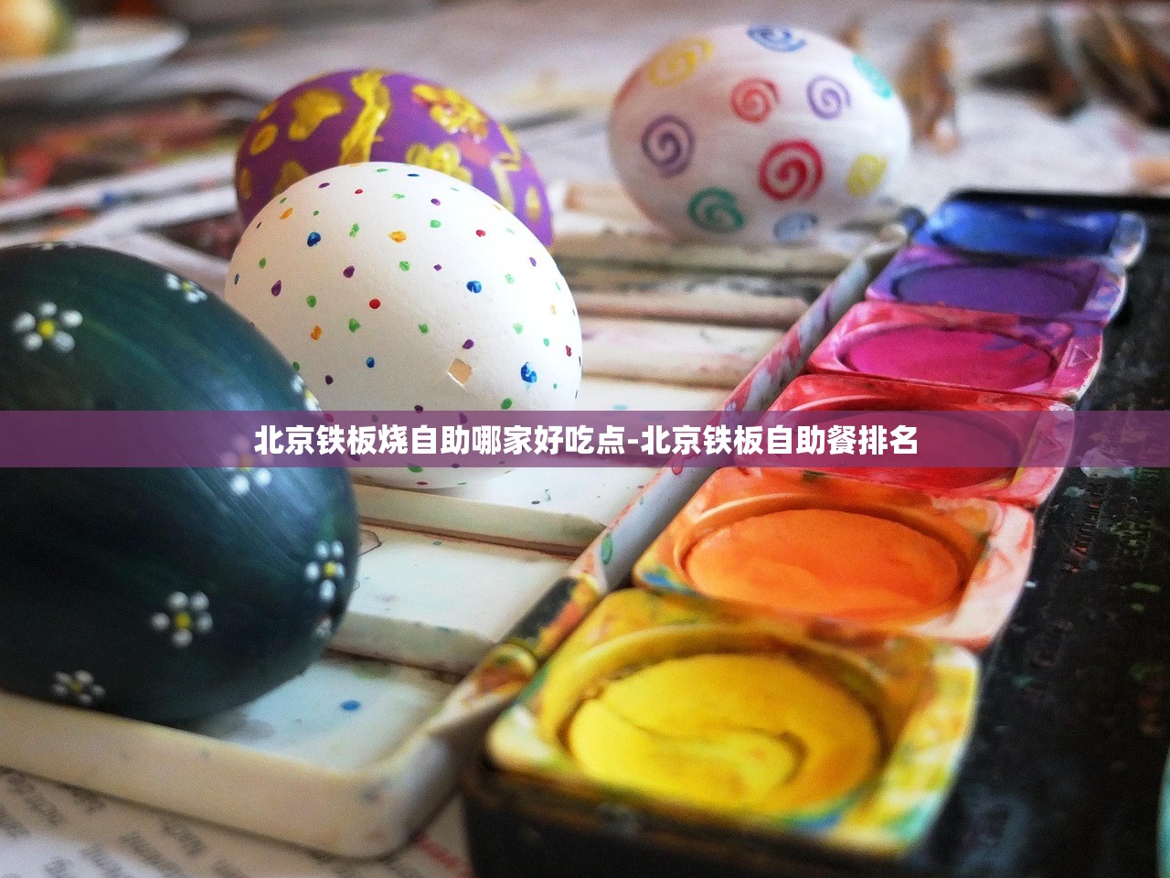 北京铁板烧自助哪家好吃点-北京铁板自助餐排名