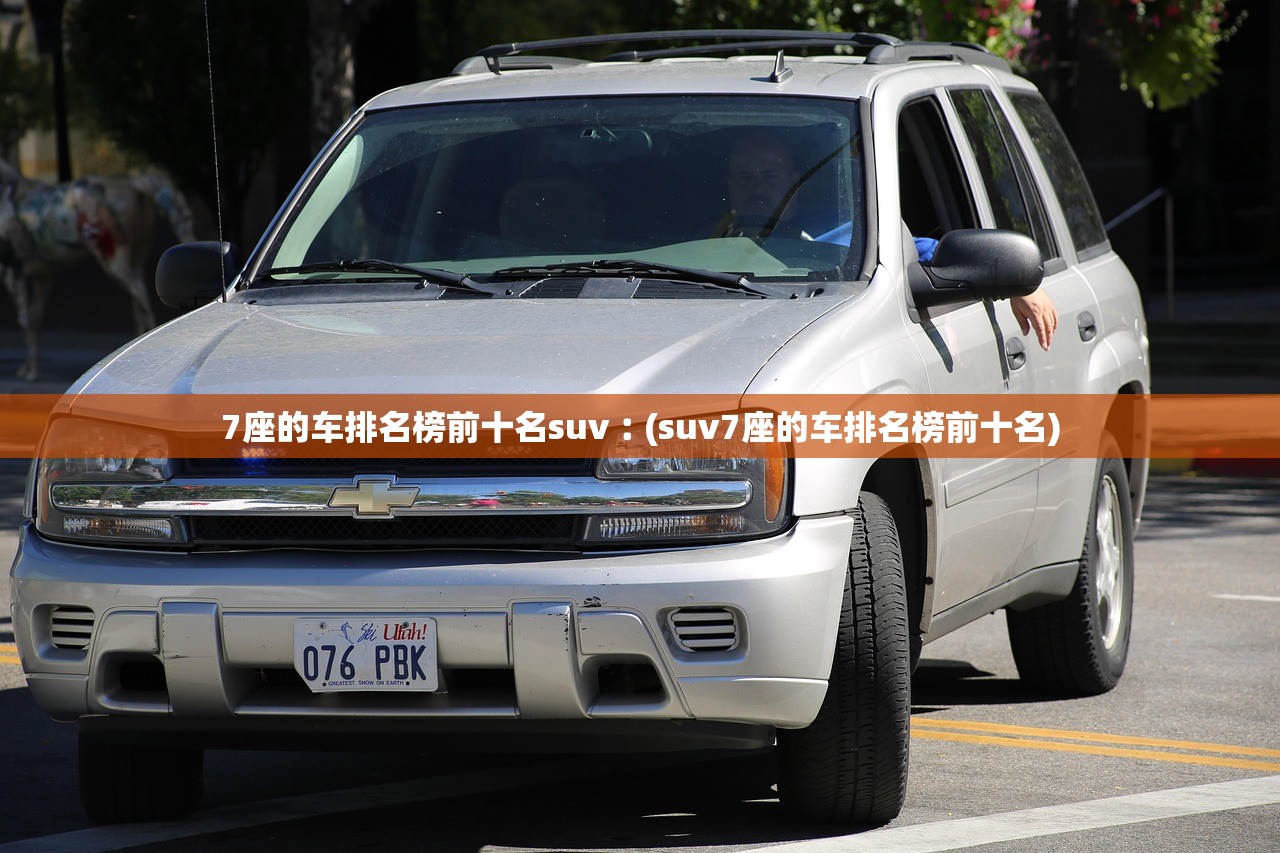 7座的车排名榜前十名suv︰(suv7座的车排名榜前十名)