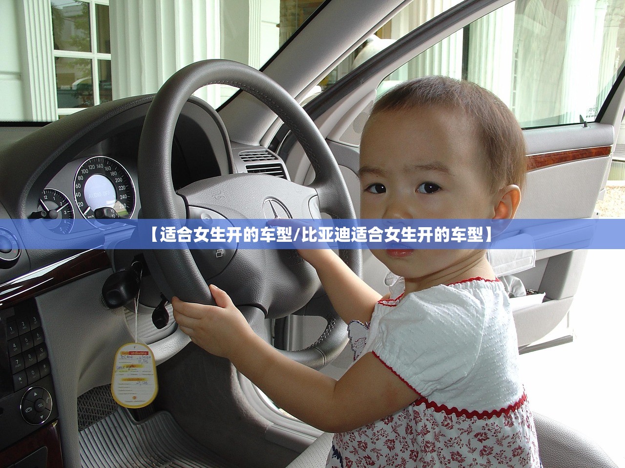 【适合女生开的车型/比亚迪适合女生开的车型】