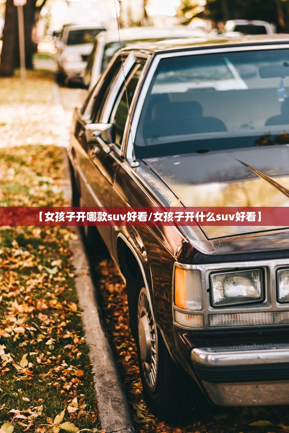 【女孩子开哪款suv好看/女孩子开什么suv好看】