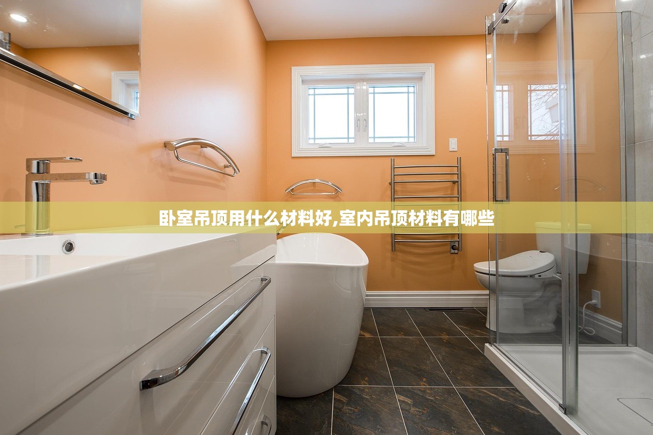 卧室吊顶用什么材料好,室内吊顶材料有哪些