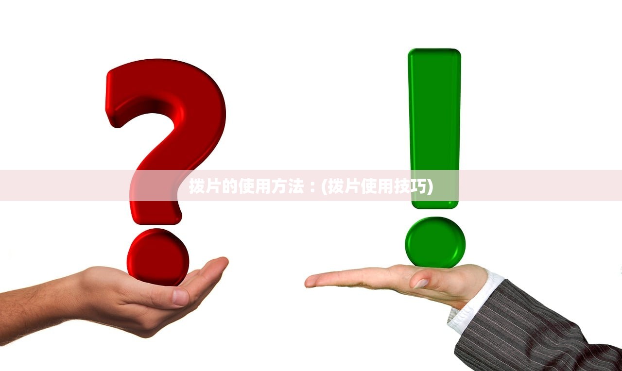 拨片的使用方法︰(拨片使用技巧)