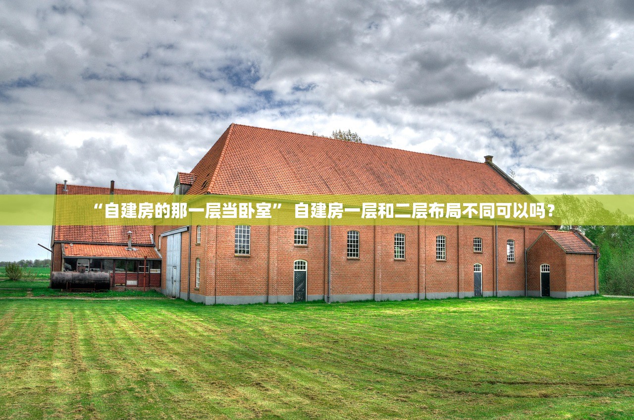 “自建房的那一层当卧室” 自建房一层和二层布局不同可以吗？