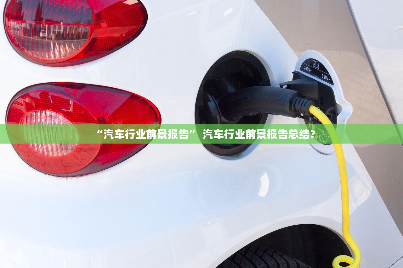 “汽车行业前景报告” 汽车行业前景报告总结？