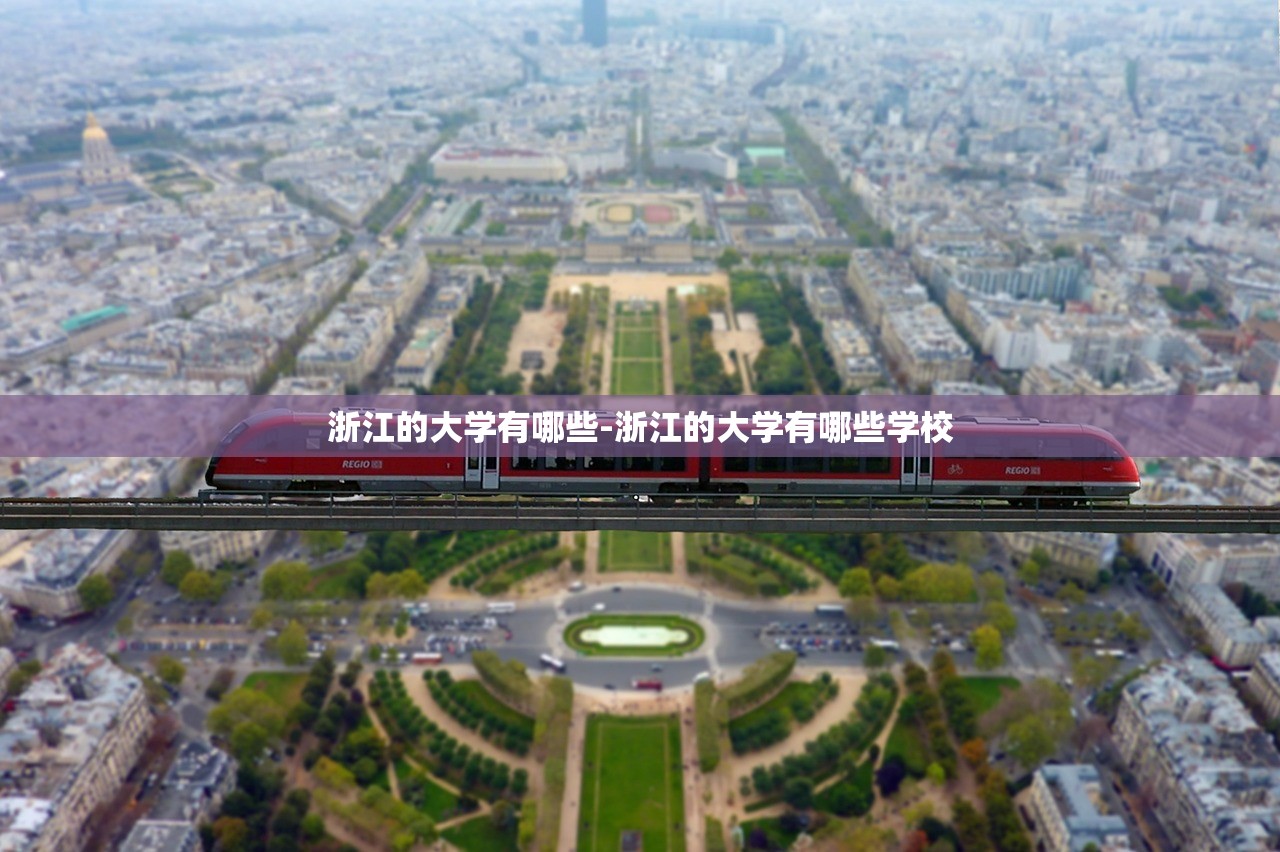 浙江的大学有哪些-浙江的大学有哪些学校