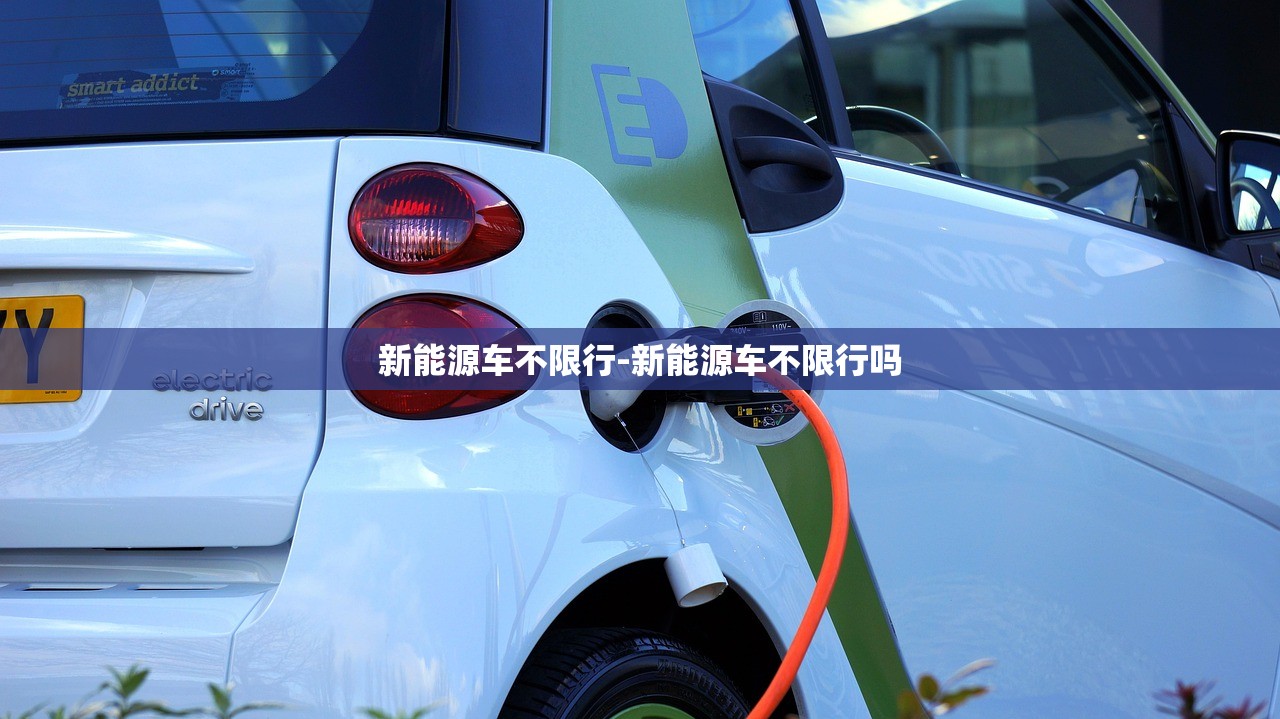 新能源车不限行-新能源车不限行吗