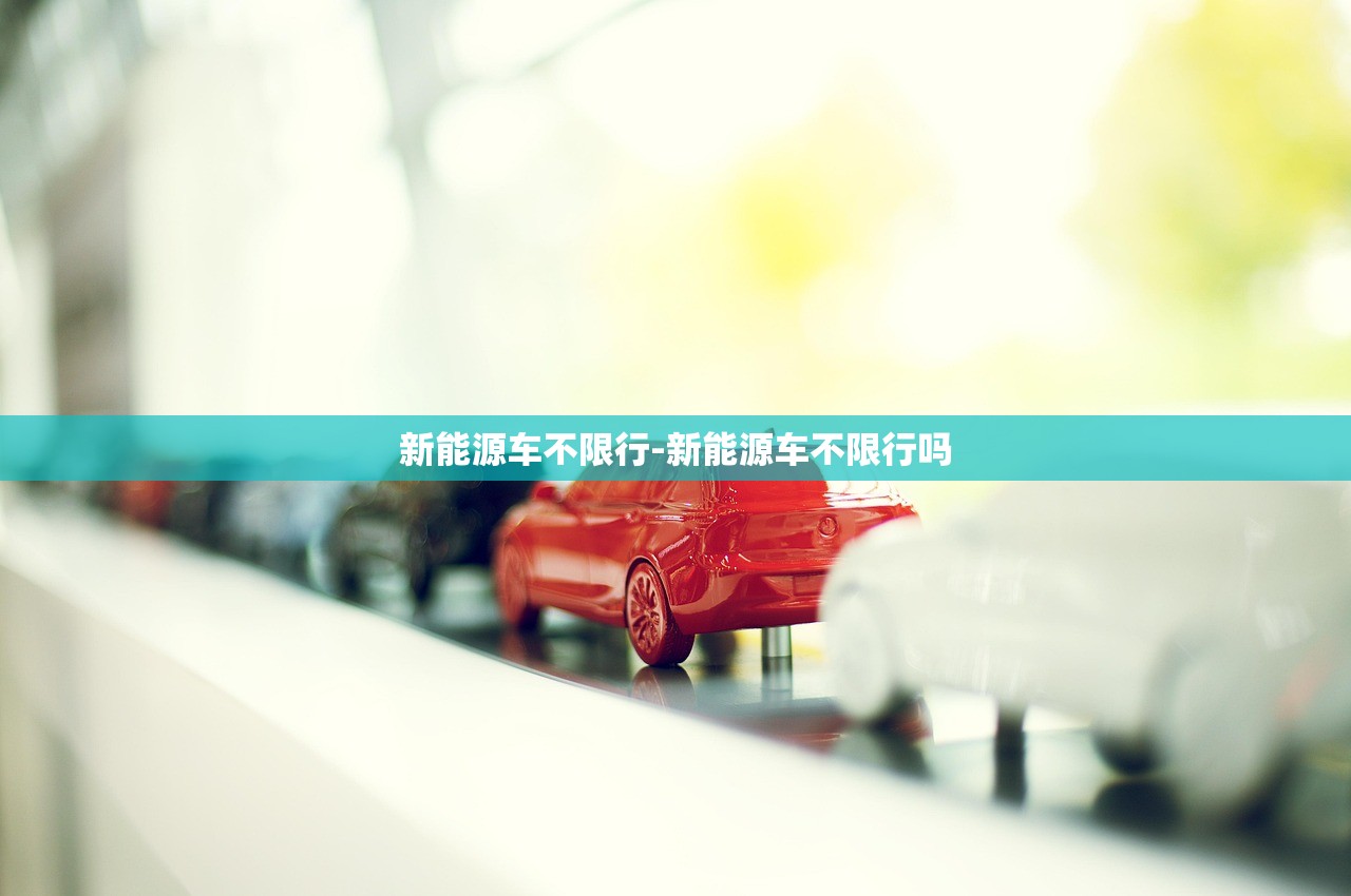 新能源车不限行-新能源车不限行吗