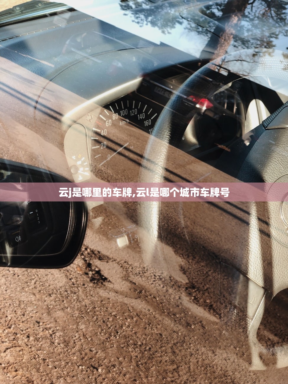 云j是哪里的车牌,云l是哪个城市车牌号