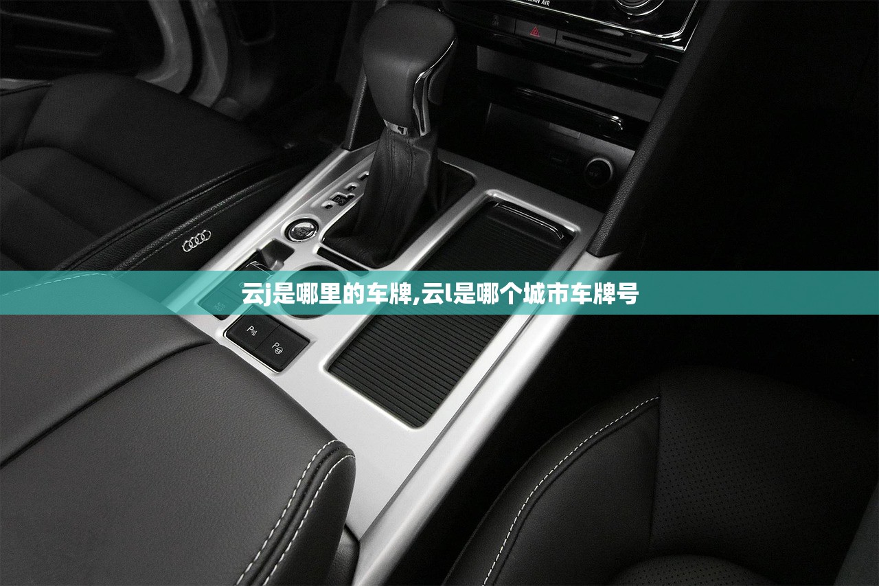 云j是哪里的车牌,云l是哪个城市车牌号