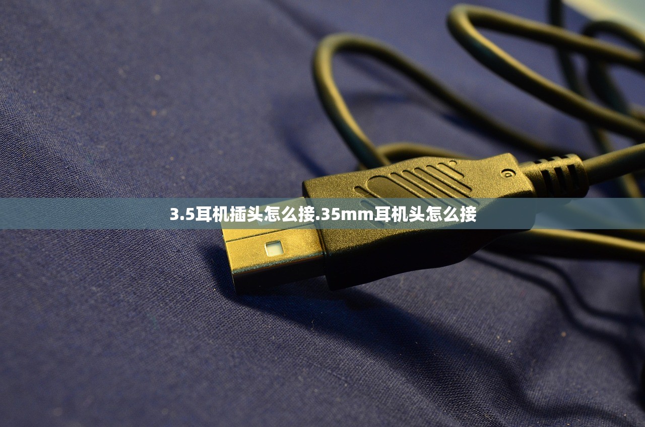 3.5耳机插头怎么接.35mm耳机头怎么接