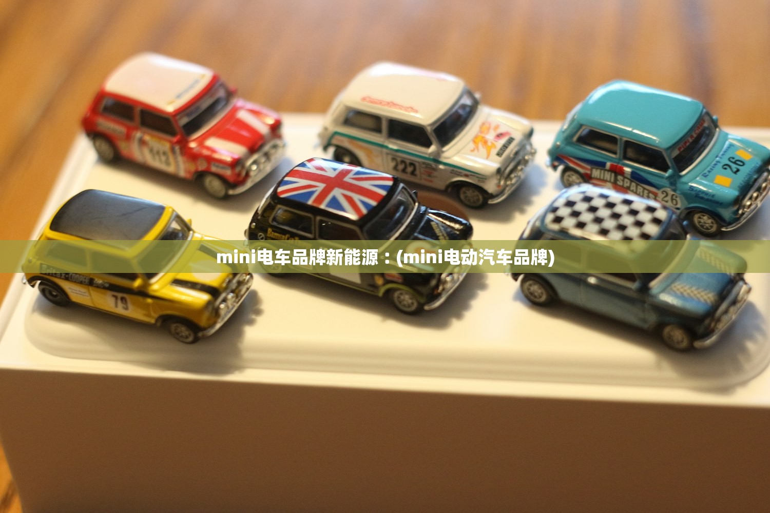 mini电车品牌新能源︰(mini电动汽车品牌)