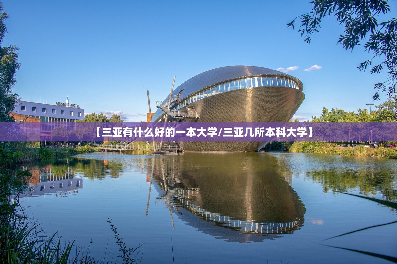 【三亚有什么好的一本大学/三亚几所本科大学】