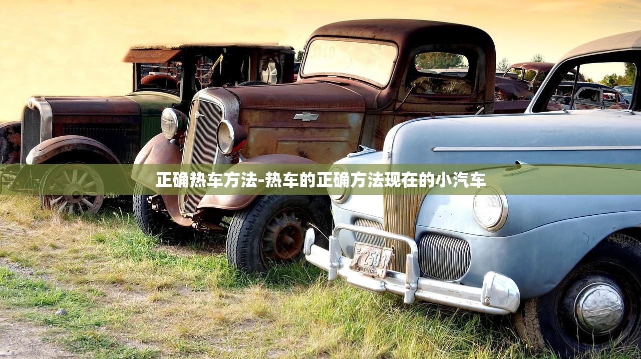 正确热车方法-热车的正确方法现在的小汽车