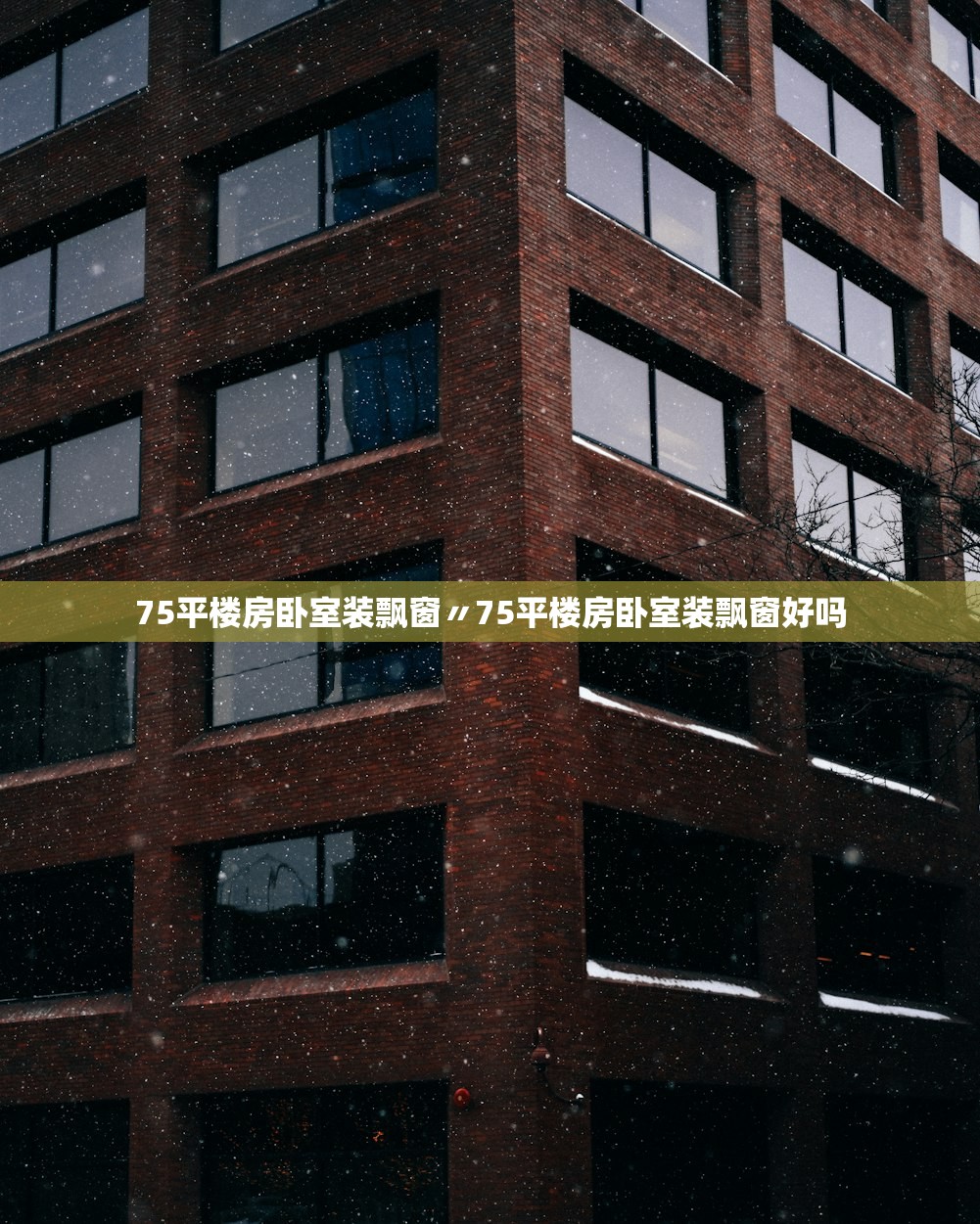 75平楼房卧室装飘窗〃75平楼房卧室装飘窗好吗