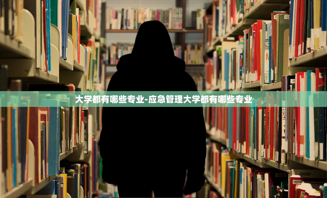 大学都有哪些专业-应急管理大学都有哪些专业