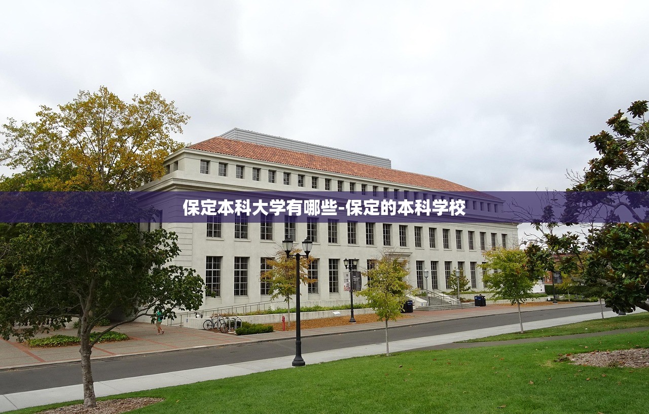 保定本科大学有哪些-保定的本科学校