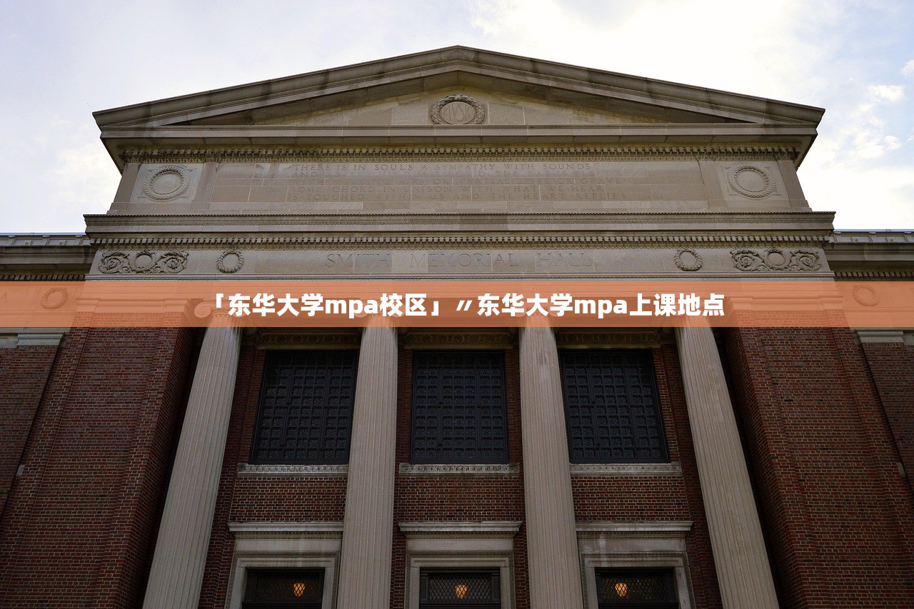 「东华大学mpa校区」〃东华大学mpa上课地点