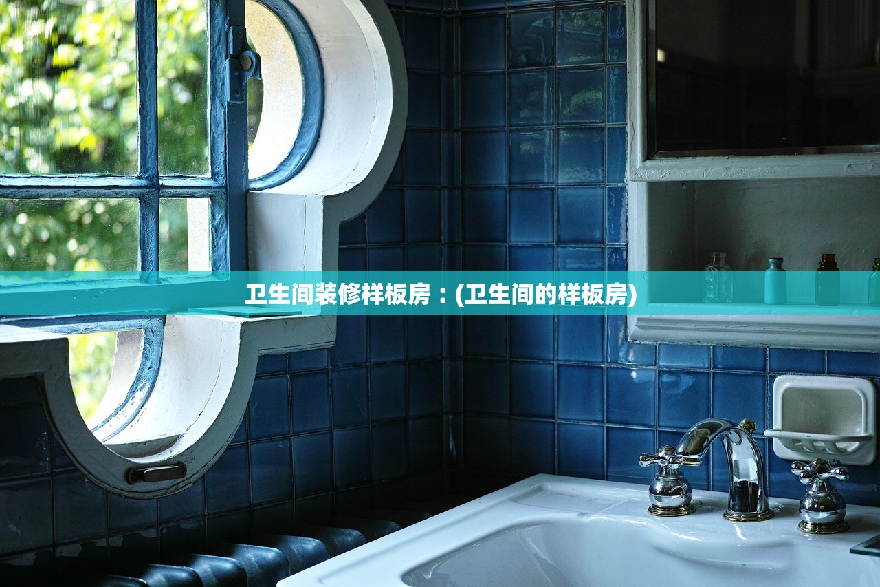 卫生间装修样板房︰(卫生间的样板房)
