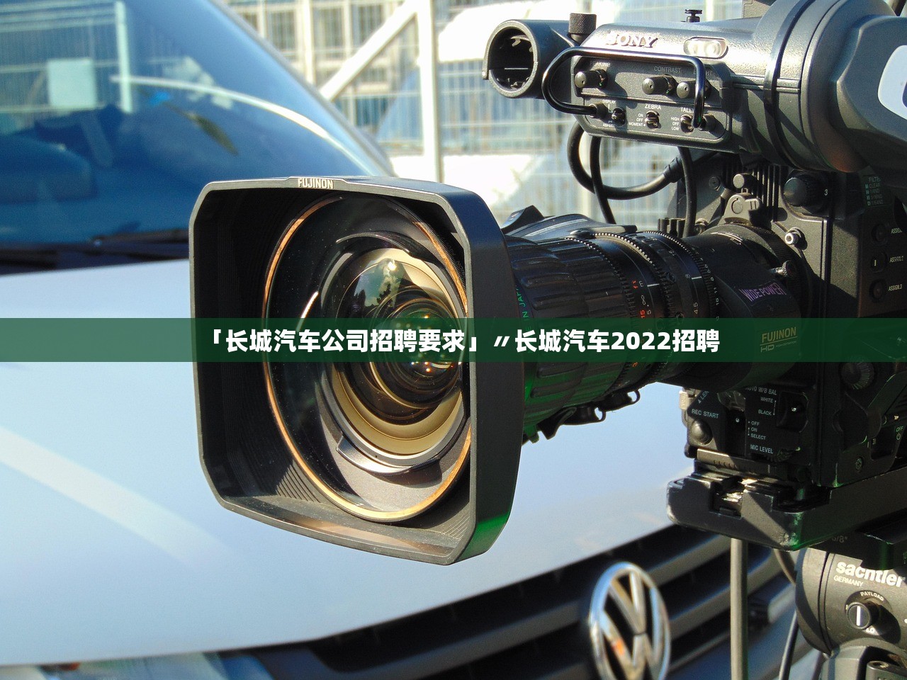 「长城汽车公司招聘要求」〃长城汽车2022招聘