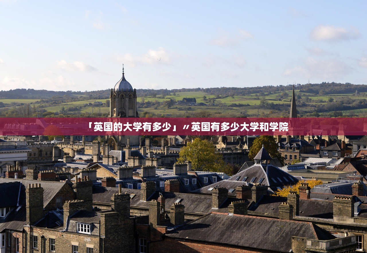 「英国的大学有多少」〃英国有多少大学和学院