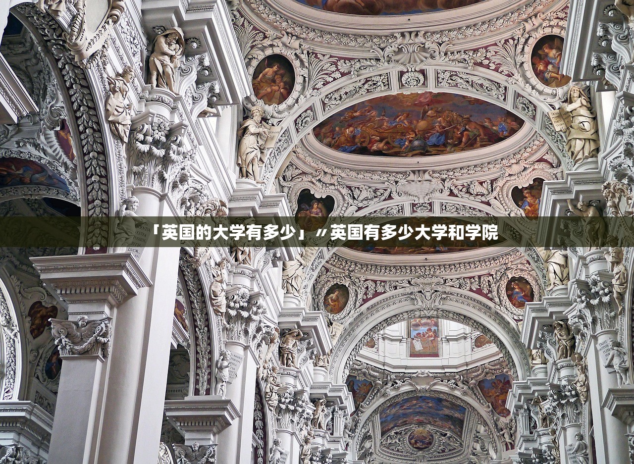 「英国的大学有多少」〃英国有多少大学和学院