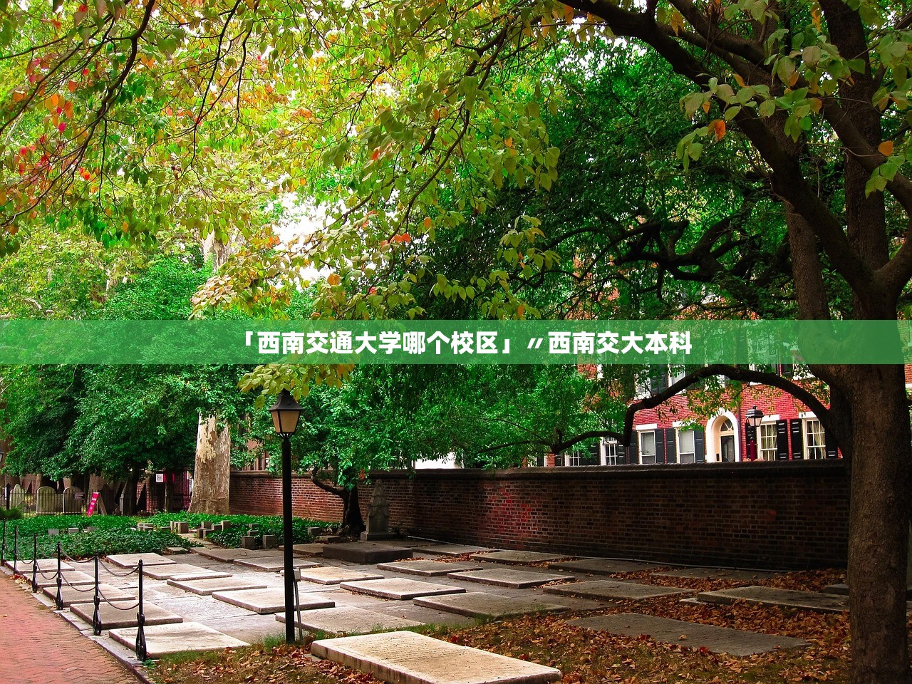 「西南交通大学哪个校区」〃西南交大本科