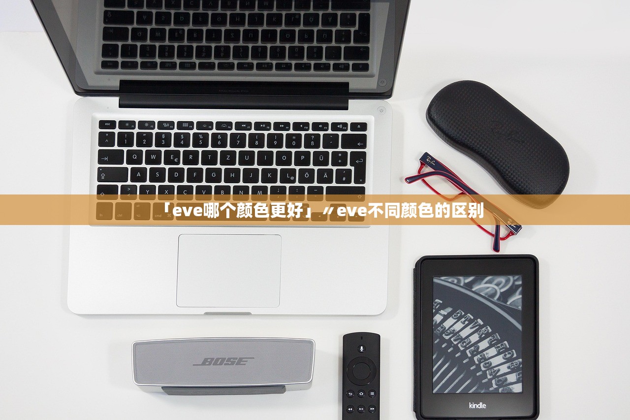 「eve哪个颜色更好」〃eve不同颜色的区别