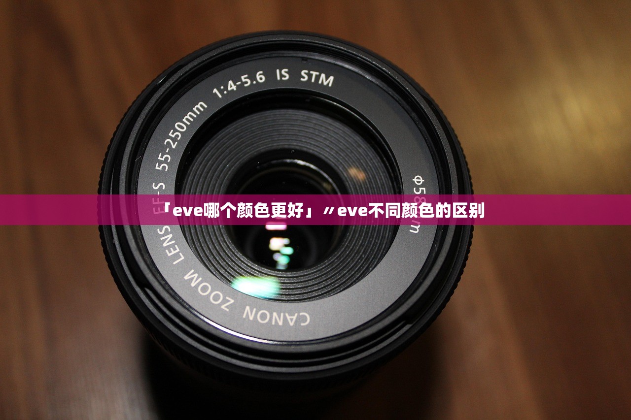 「eve哪个颜色更好」〃eve不同颜色的区别