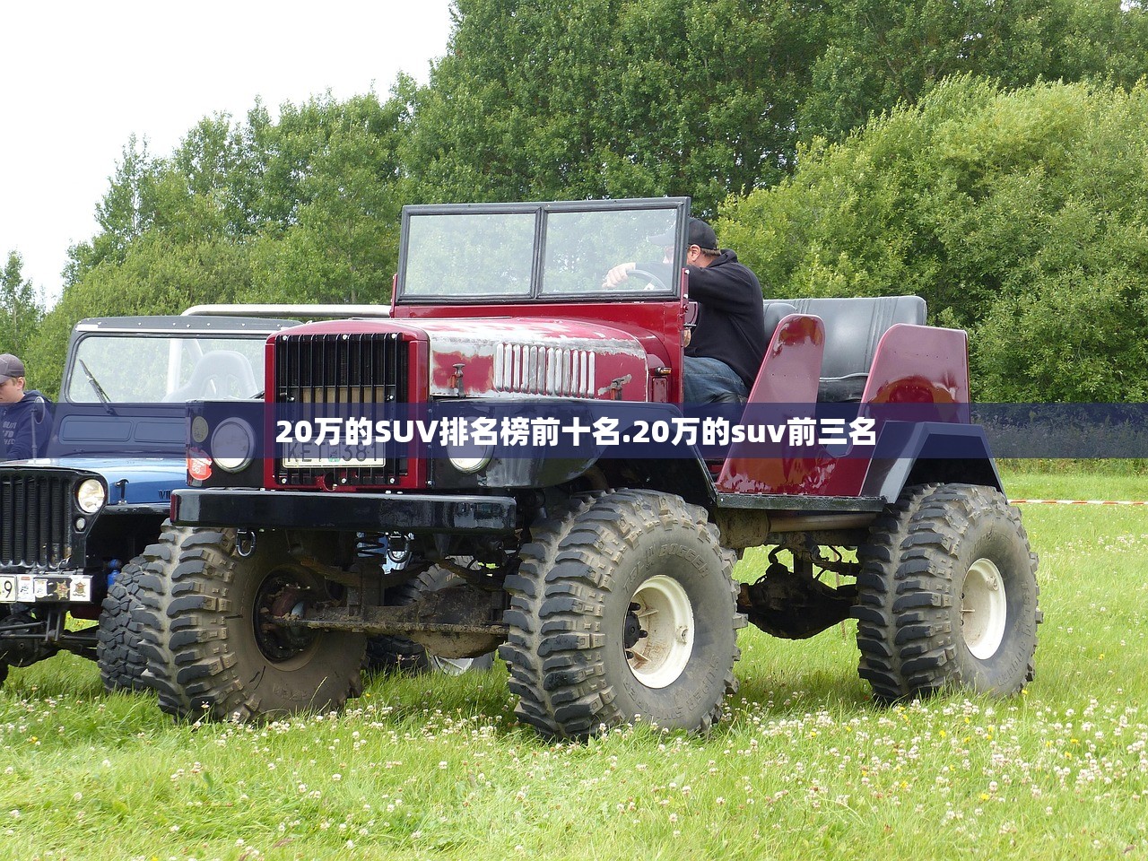 20万的SUV排名榜前十名.20万的suv前三名