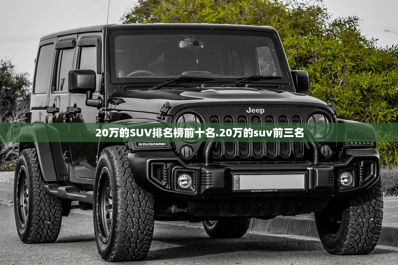 20万的SUV排名榜前十名.20万的suv前三名