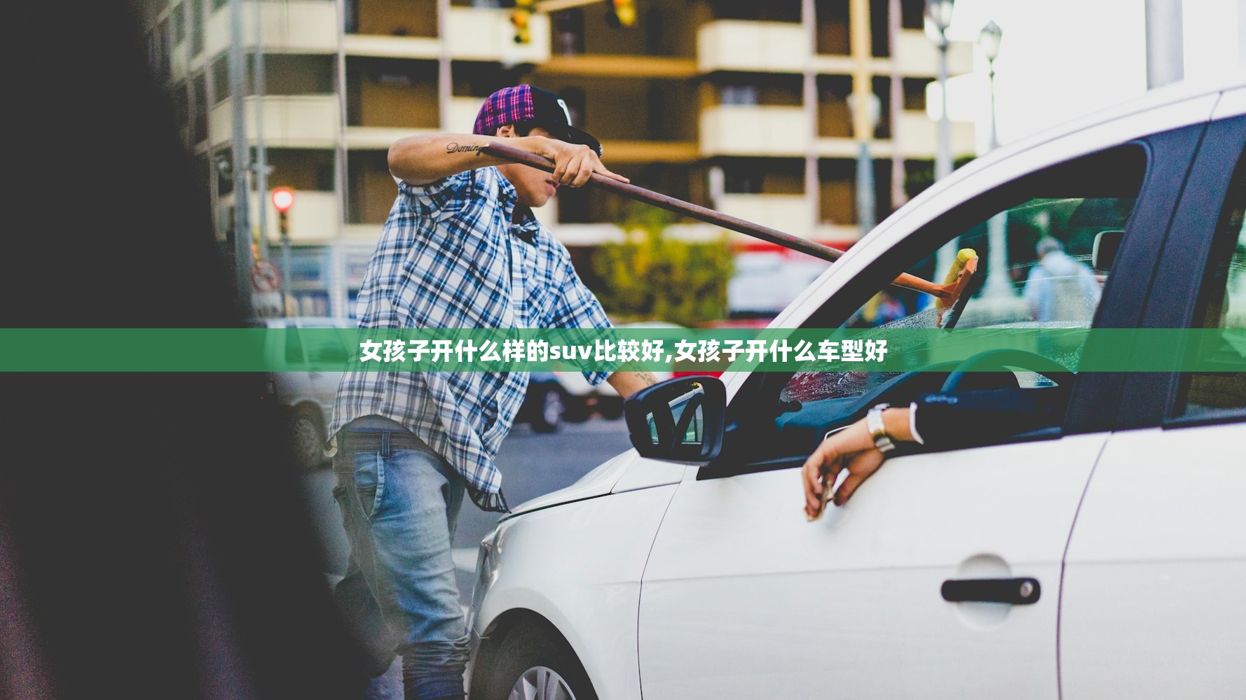 女孩子开什么样的suv比较好,女孩子开什么车型好
