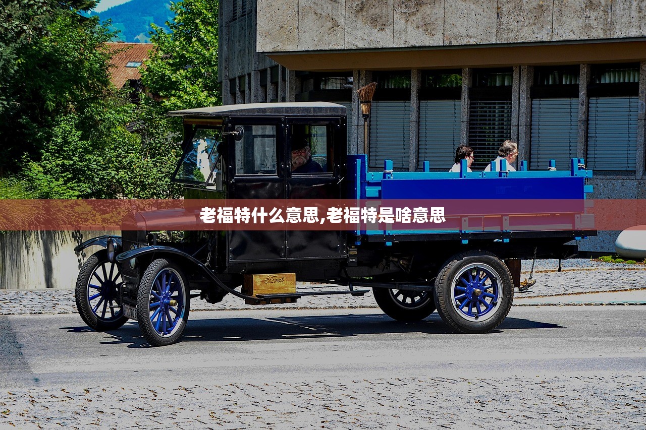 老福特什么意思,老福特是啥意思