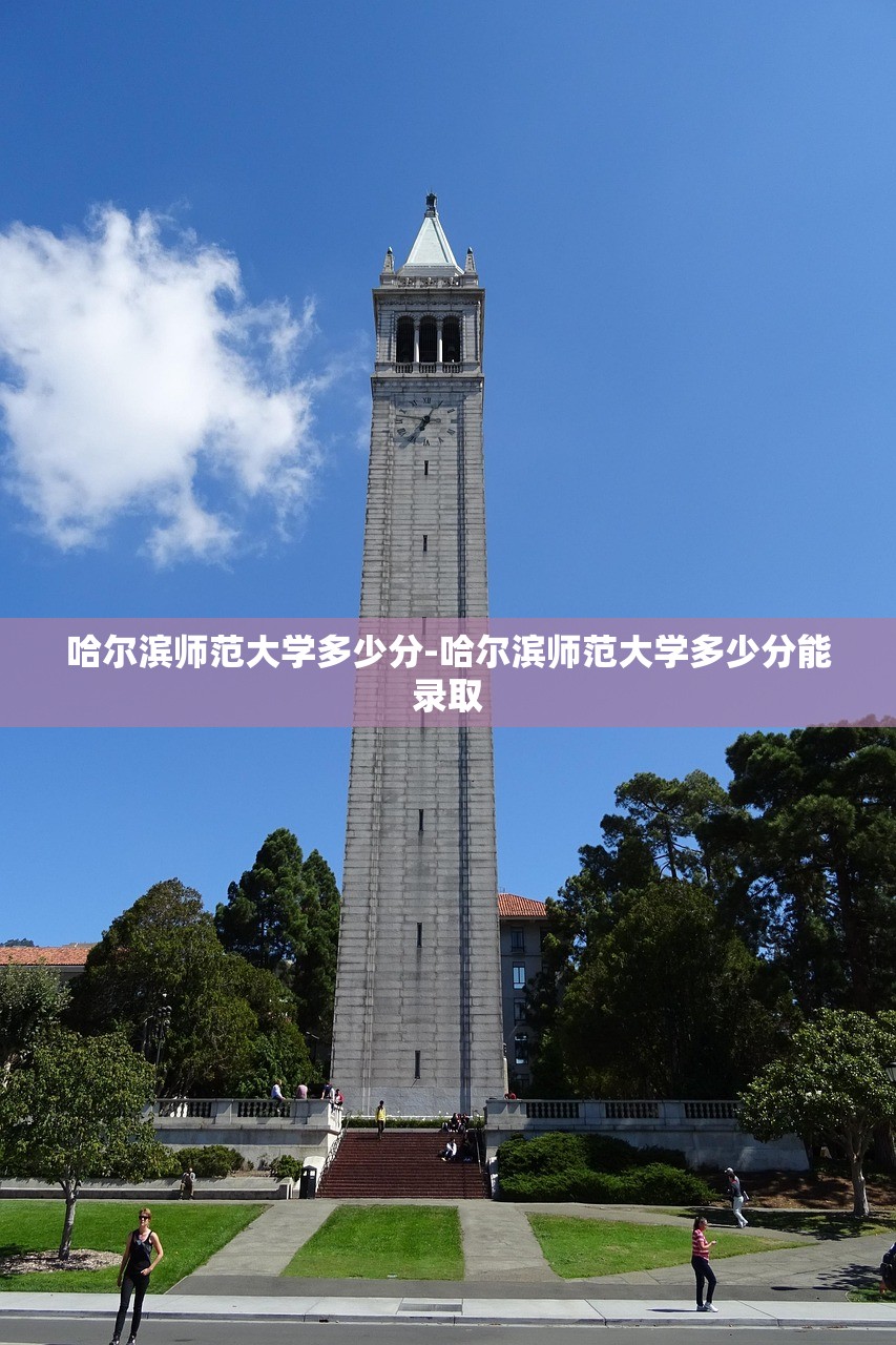 哈尔滨师范大学多少分-哈尔滨师范大学多少分能录取