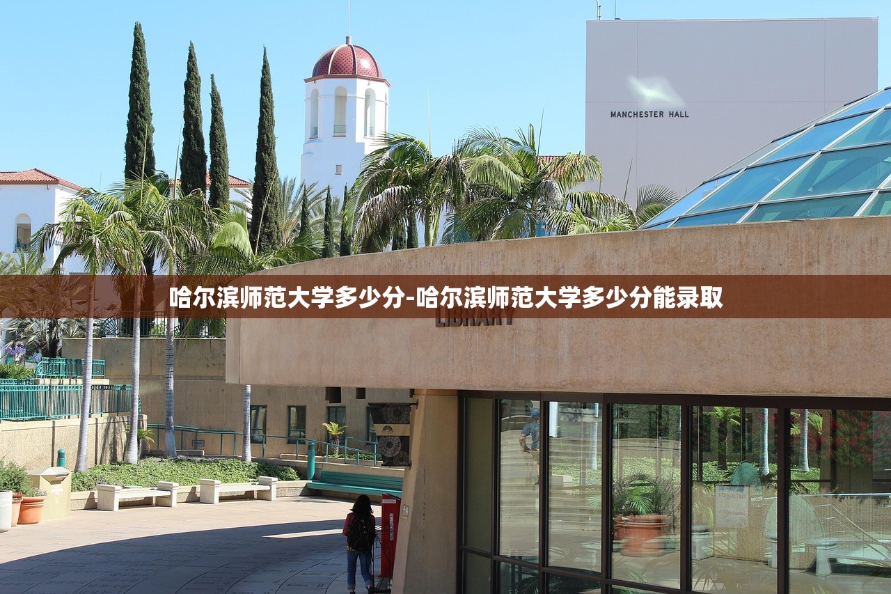 哈尔滨师范大学多少分-哈尔滨师范大学多少分能录取