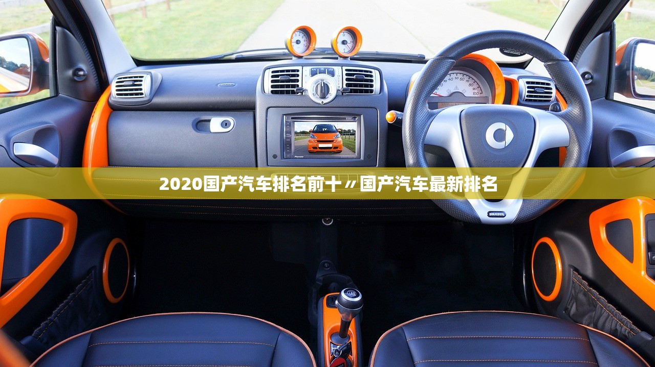 2020国产汽车排名前十〃国产汽车最新排名