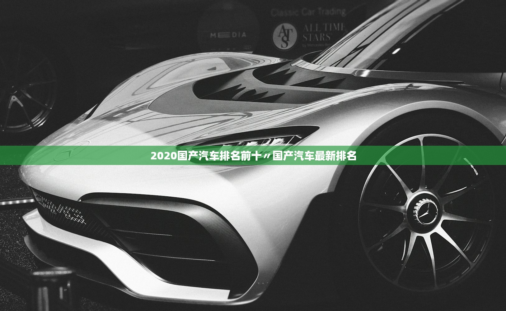 2020国产汽车排名前十〃国产汽车最新排名