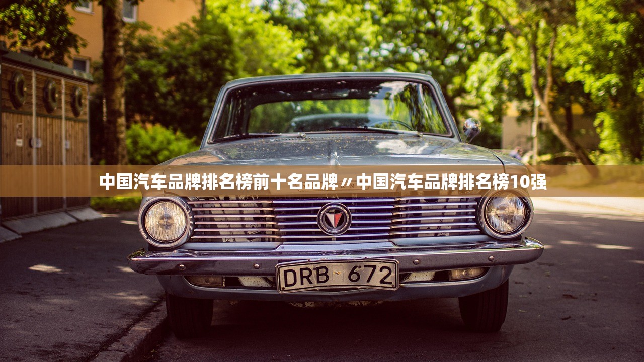 中国汽车品牌排名榜前十名品牌〃中国汽车品牌排名榜10强