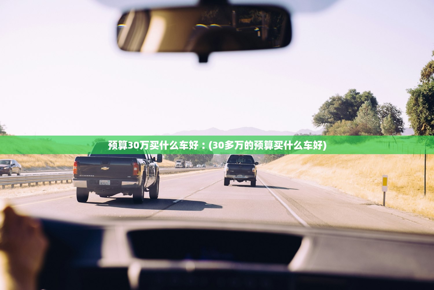 预算30万买什么车好︰(30多万的预算买什么车好)