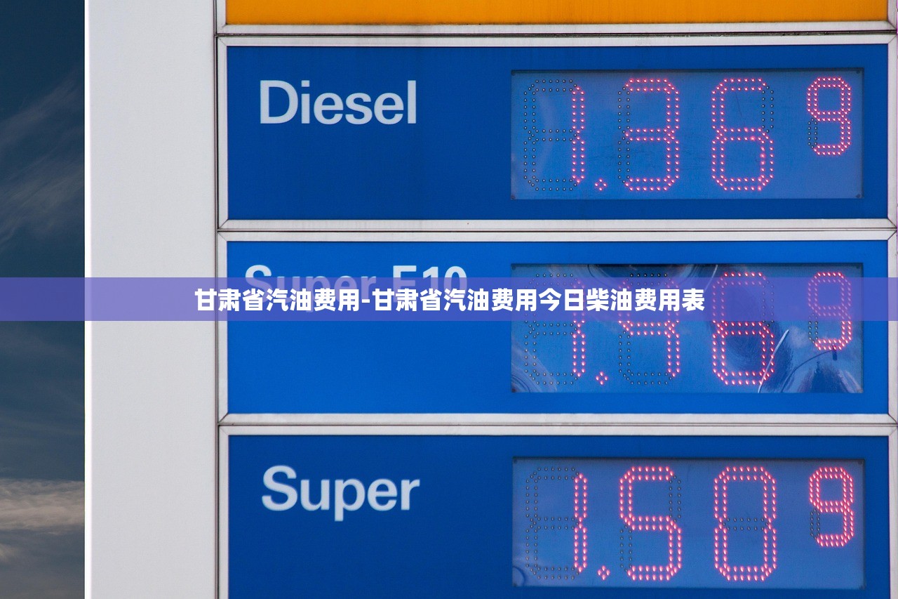 甘肃省汽油费用-甘肃省汽油费用今日柴油费用表