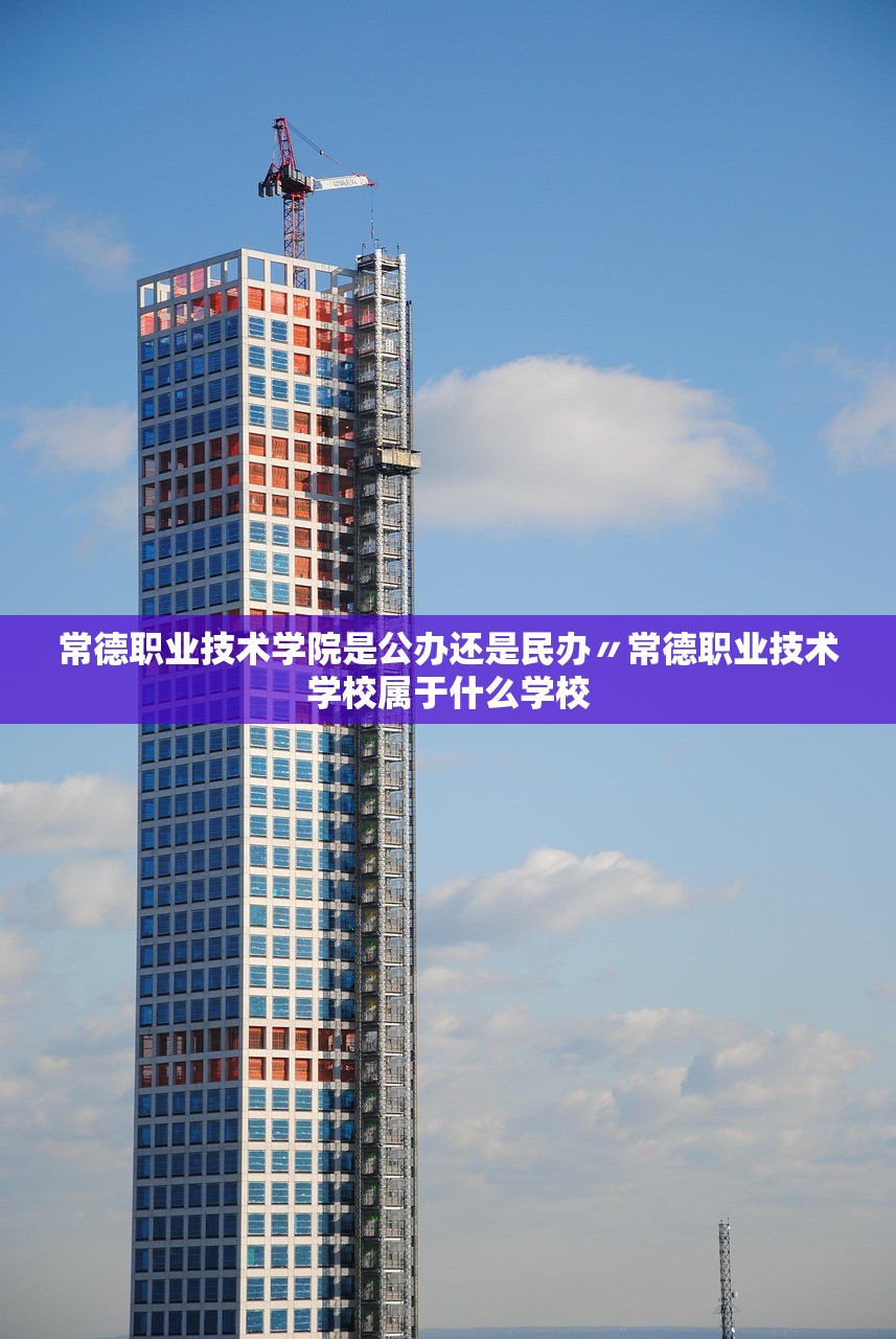 常德职业技术学院是公办还是民办〃常德职业技术学校属于什么学校