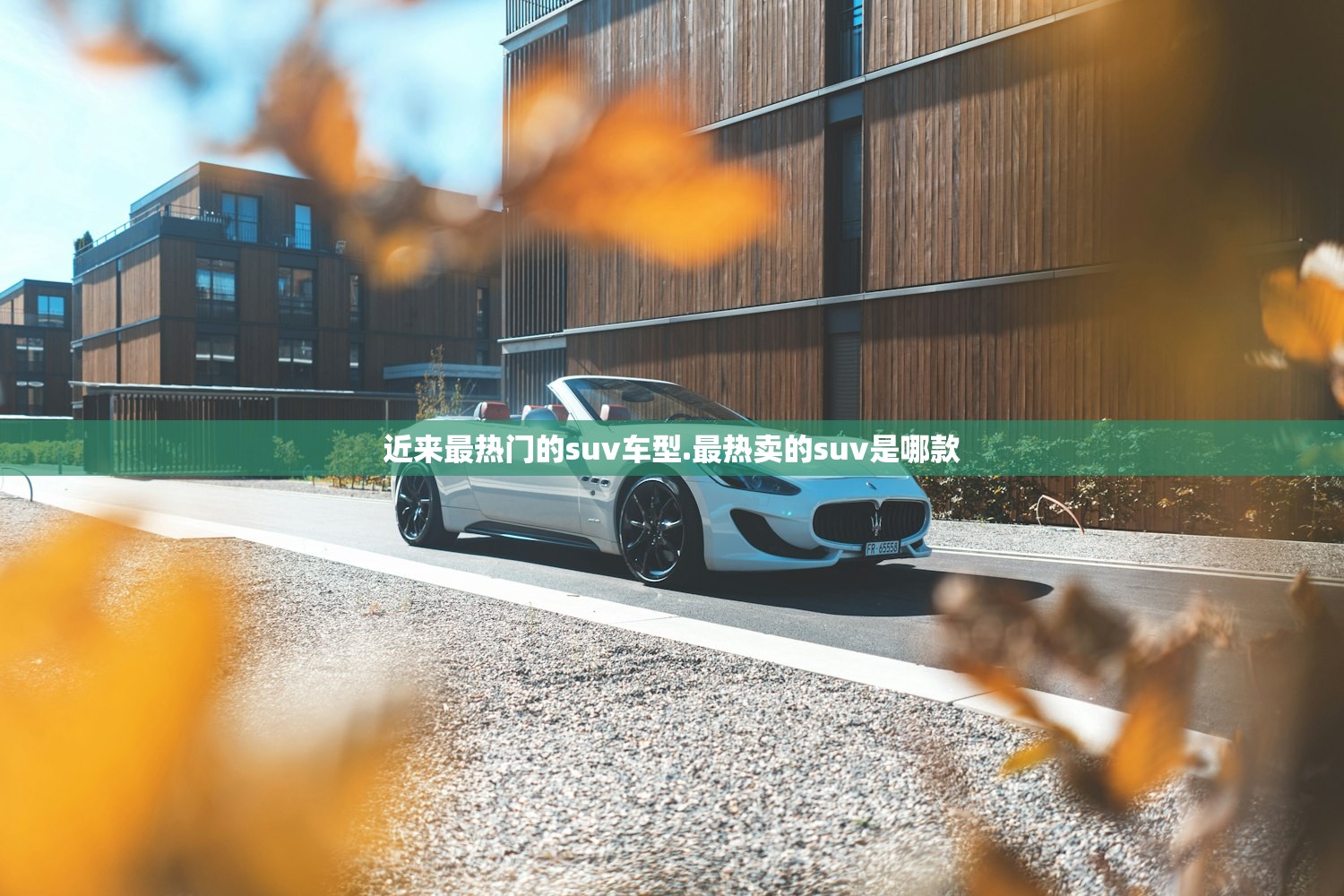 近来最热门的suv车型.最热卖的suv是哪款