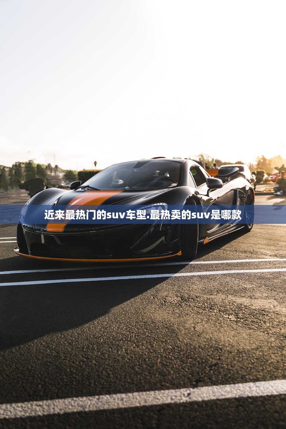 近来最热门的suv车型.最热卖的suv是哪款