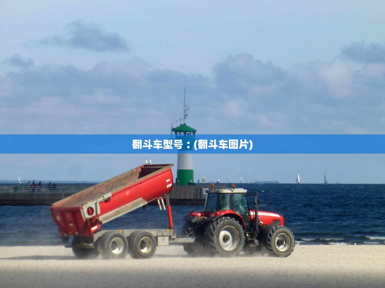 翻斗车型号︰(翻斗车图片)