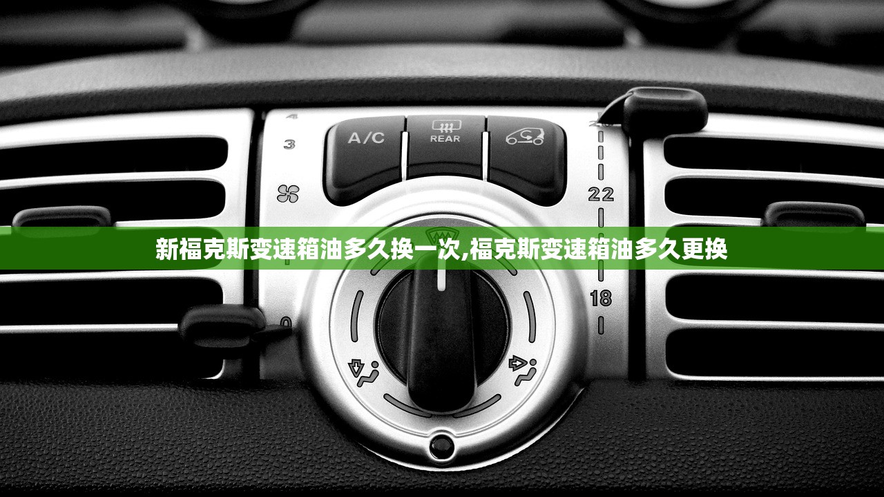 新福克斯变速箱油多久换一次,福克斯变速箱油多久更换